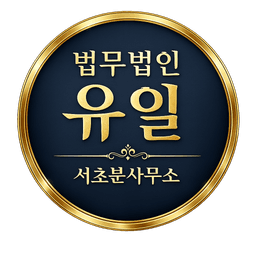 법무법인 유일 서초분사무소